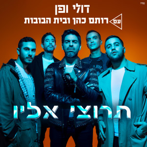 收听Doli & Penn的תרוצי אליו歌词歌曲
