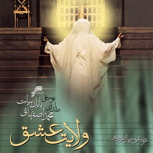 ดาวน์โหลดและฟังเพลง Velayate Eshgh พร้อมเนื้อเพลงจาก Mohammad Esfahani