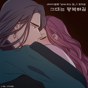 收聽黃致列的그대는 행복하길 (낮에 뜨는 달 X 황치열) (其他)歌詞歌曲