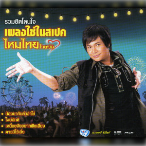 อัลบัม รวมฮิตโดนใจ เพลงใช่ในสเปค ศิลปิน ไหมไทย ใจตะวัน