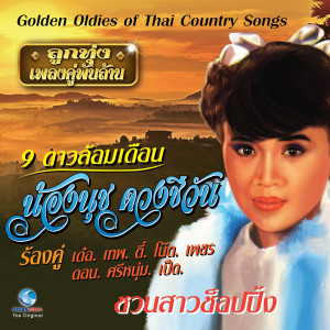 收聽น้องนุช ดวงชีวัน的ขอพักสักคืน歌詞歌曲