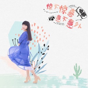Listen to 惊不惊喜意不意外 (完整版) song with lyrics from 唯莎