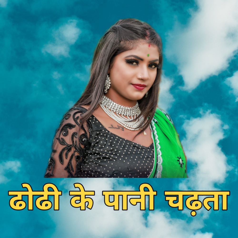 Dhodhi Ke Pani Chadhata