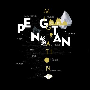 收聽彭坦的牆歌詞歌曲