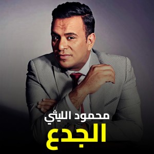Listen to الجدع song with lyrics from Mahmoud El Leithy