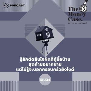 ดาวน์โหลดและฟังเพลง EP.134 รู้สึกตัดสินใจผิดที่กู้ซื้อบ้าน สุดท้ายอยากขาย แต่ไม่รู้จะบอกครอบครัวยังไงดี พร้อมเนื้อเพลงจาก THE MONEY CASE
