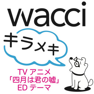 ดาวน์โหลดและฟังเพลง キラメキ พร้อมเนื้อเพลงจาก wacci