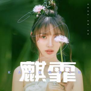 收聽麒霏的戀愛女孩 (伴奏)歌詞歌曲