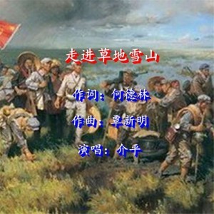 Dengarkan lagu 走进草地雪山 (伴奏) nyanyian 介平 dengan lirik