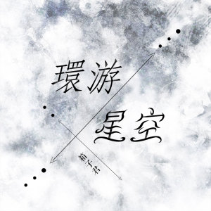 收聽箱子君的環遊星空歌詞歌曲