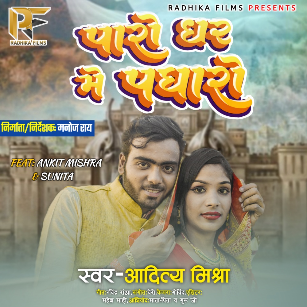 Paro Ghar Me Padharo (Bhojpuri)