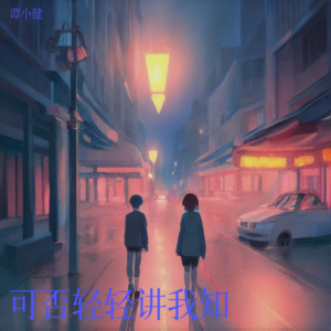 谭小健的专辑可否轻轻讲我知？
