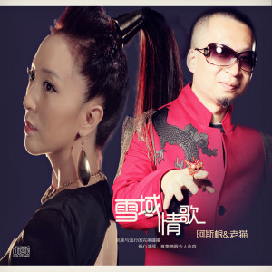 收聽阿斯根的雪域情歌 (伴奏)歌詞歌曲