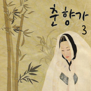 收听박초월 Park Cho Wol的춘향편지歌词歌曲