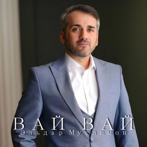 Album Вай Вай from Эльдар Муслимов