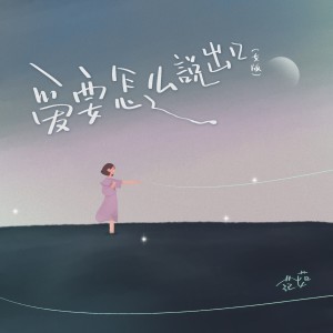 Listen to 爱要怎么说出口 (女版) song with lyrics from 范茹