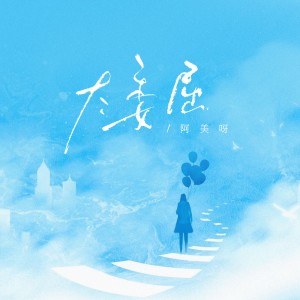 Listen to 太委屈 (伴奏) song with lyrics from 阿美呀