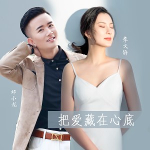 收听李文静的把爱藏在心底歌词歌曲