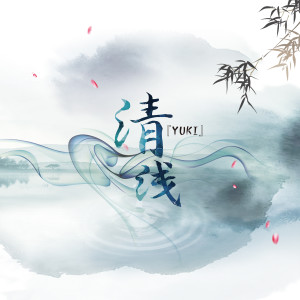 ดาวน์โหลดและฟังเพลง 清浅 พร้อมเนื้อเพลงจาก YUKI