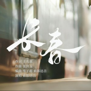 Listen to 长春 (完整版) song with lyrics from 索郎达吉