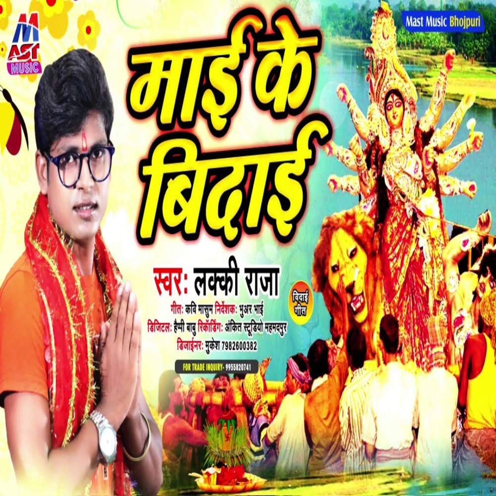 Mai Ke Bidai (Bhojpuri)