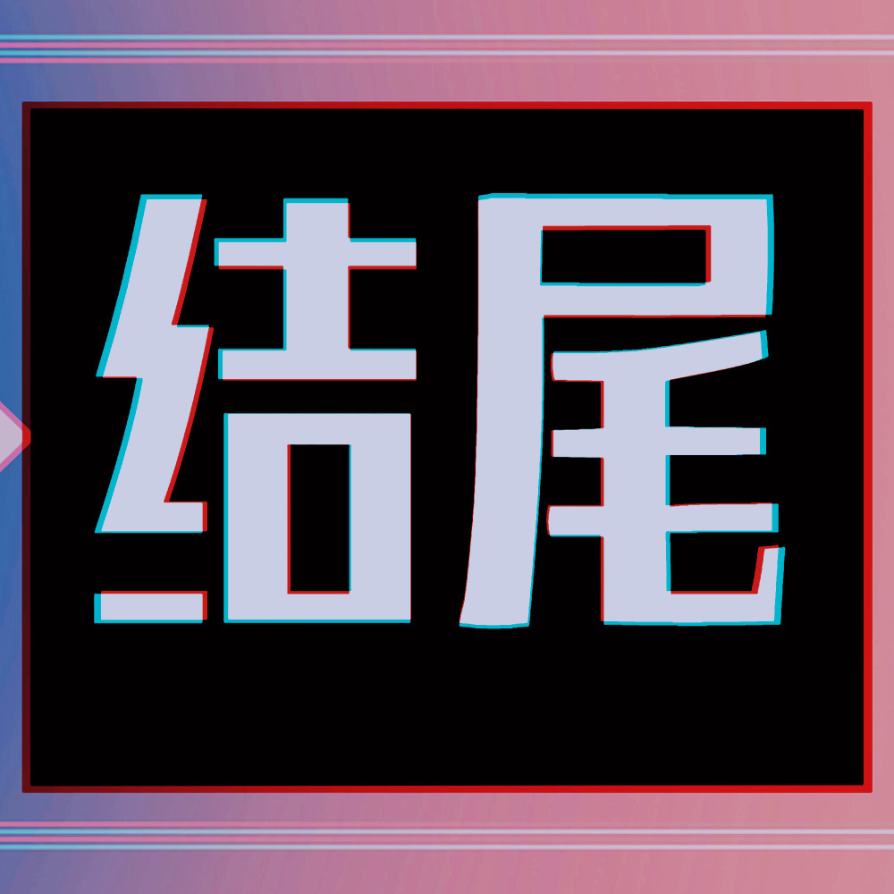 結尾