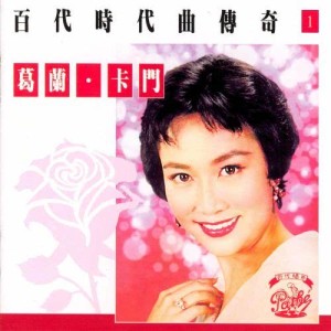 ดาวน์โหลดและฟังเพลง Chun Feng Chui Kai Wo Di Xin พร้อมเนื้อเพลงจาก Grace Chang