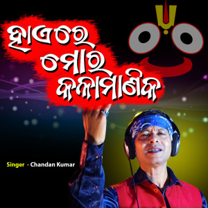Listen to Haye Re Mo Kala Manika song with lyrics from Chandan Kumar