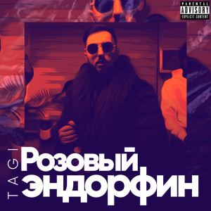 ดาวน์โหลดและฟังเพลง Розовый Эндорфин (Explicit) พร้อมเนื้อเพลงจาก Tagi