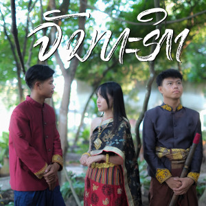 Listen to ຈັນທະຣິກາ song with lyrics from Temple-Boy