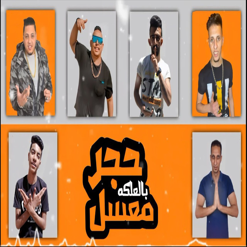 حجر معسل بالعلكه