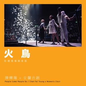 收听陈辉阳的火鸟 (红馆现场录音版Live)歌词歌曲