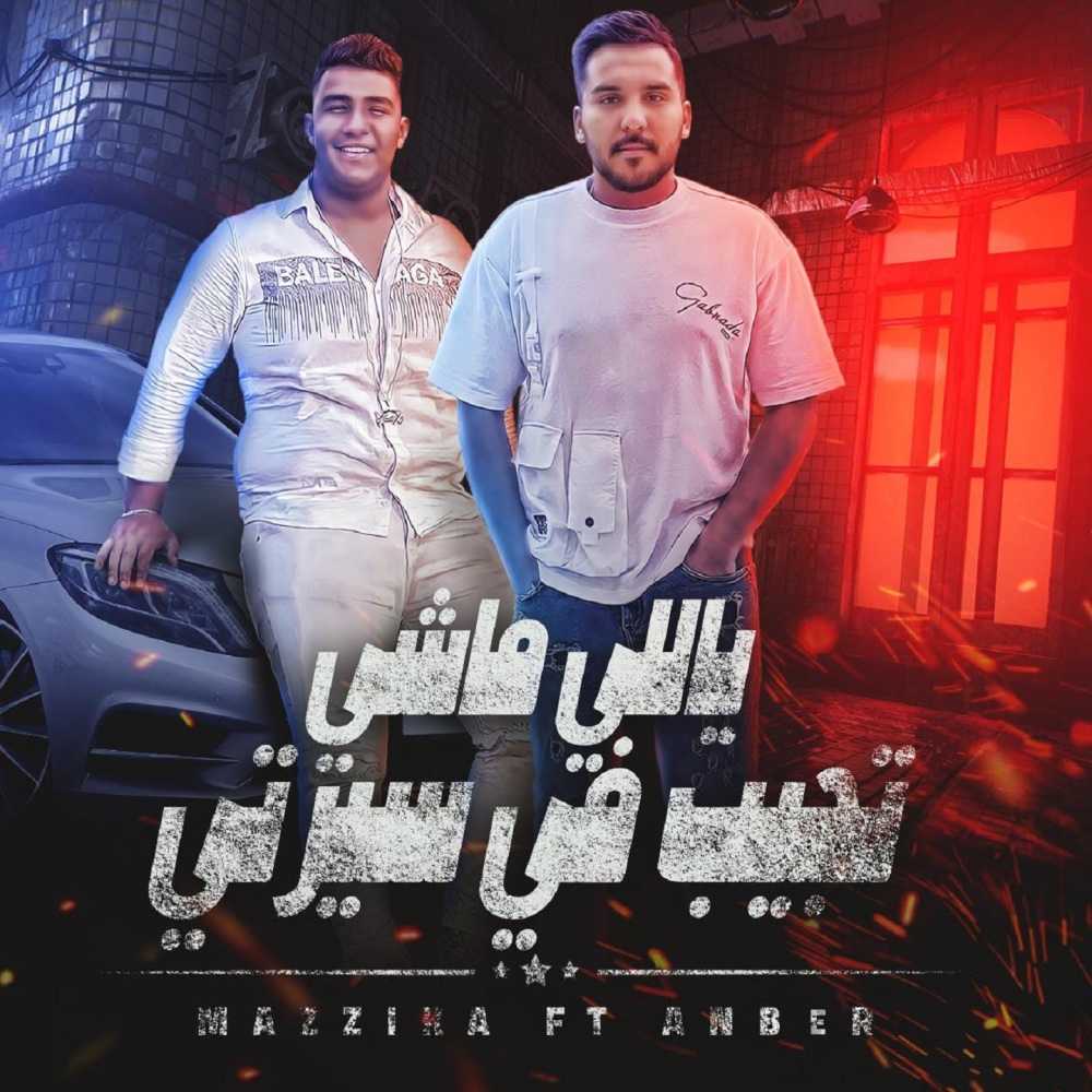 ياللي ماشي تجيب في سيرتي