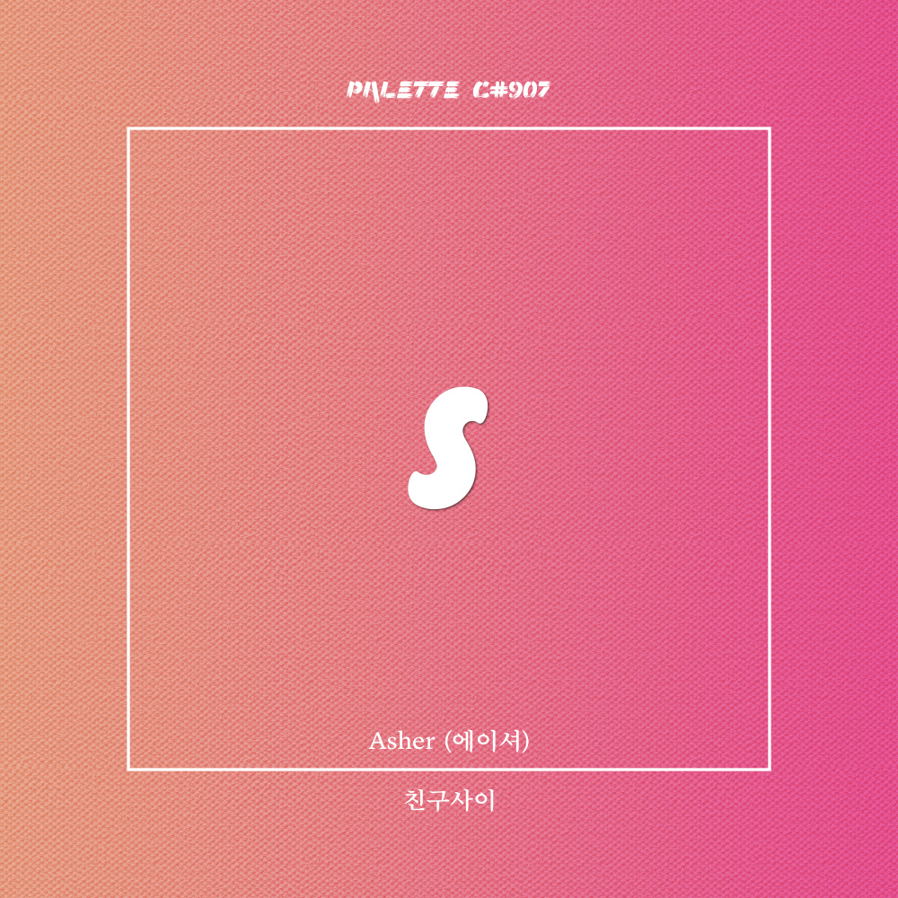 친구사이 (feat. Asher) (7942)