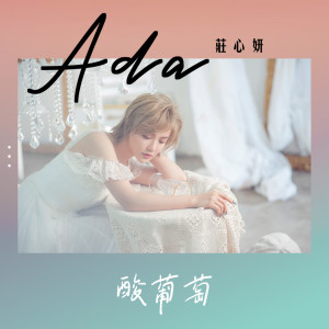 收聽莊心妍的酸葡萄 (伴奏)歌詞歌曲