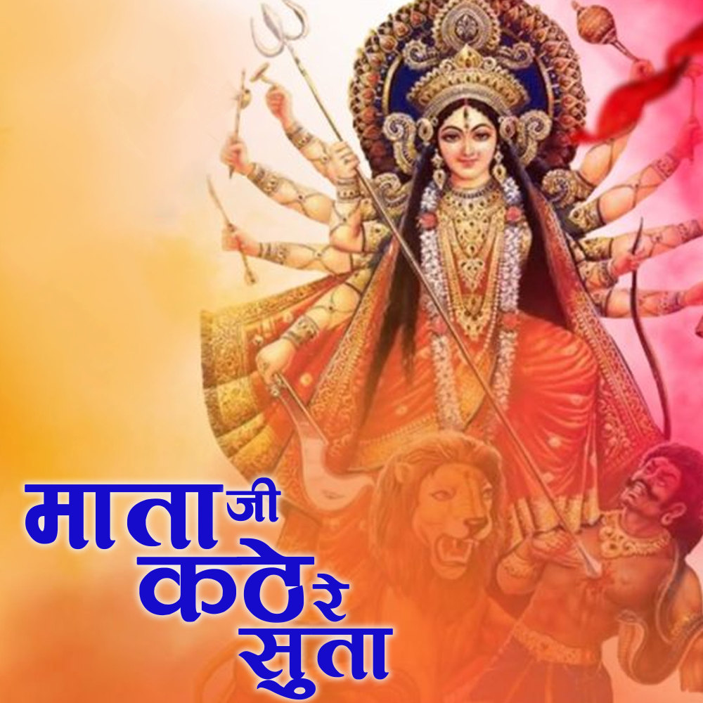 Mata Ji Kathe Re Suta