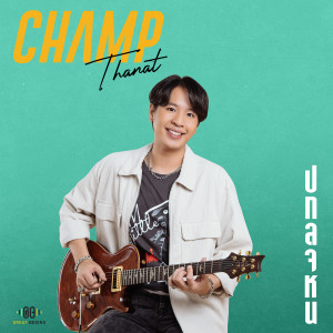 Album ปกลจหน (เป็นกำลังใจให้นะ) from CHAMP THANAT