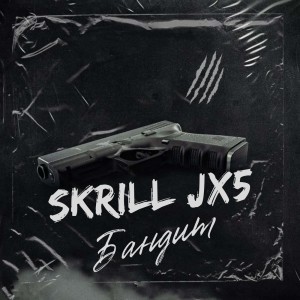 Listen to Бандит song with lyrics from Skrill JX5