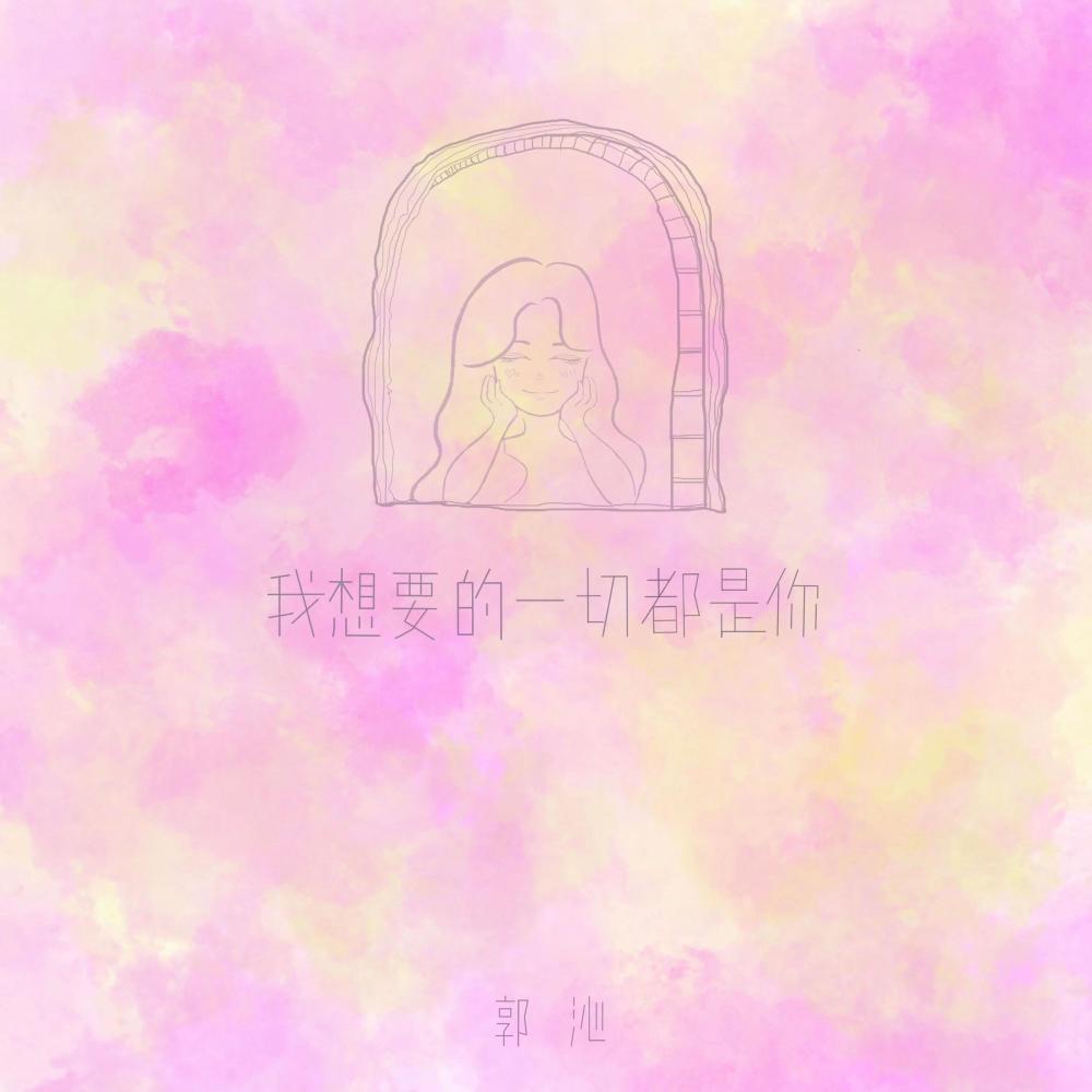 我想要的一切都是你 (伴奏)
