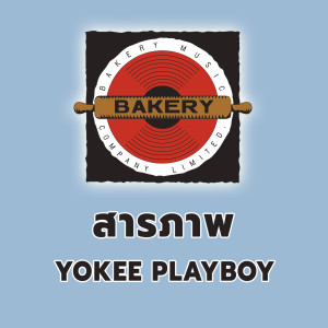 ดาวน์โหลดและฟังเพลง Sa Ra Phap พร้อมเนื้อเพลงจาก Yokee Playboy