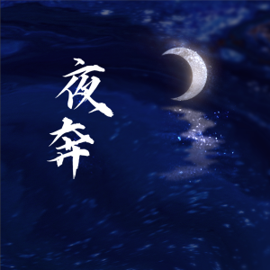 Listen to 夜奔 (cover: 黄诗扶) (完整版) song with lyrics from 萇李ying