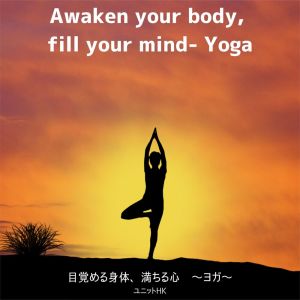 Album Awaken Your Body, Fill Your Mind - Yoga from ユニットHK