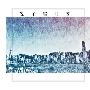 收聽好時辰的發了黴的夢歌詞歌曲