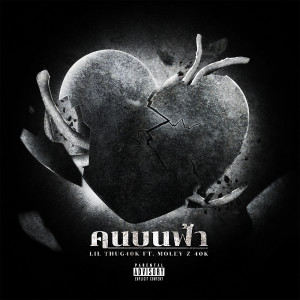 Listen to คนบนฟ้า (Explicit) song with lyrics from Lil Thug40K