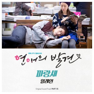 Dengarkan 파랑새 lagu dari Elaine dengan lirik