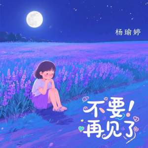 Listen to 不要再见了 (伴奏) song with lyrics from 杨瑜婷