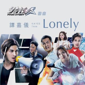 Dengarkan lagu Lonely nyanyian 谭嘉仪 dengan lirik