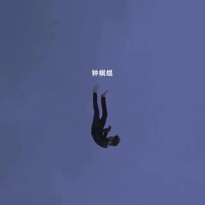 收聽渡的孤島 (伴奏)歌詞歌曲