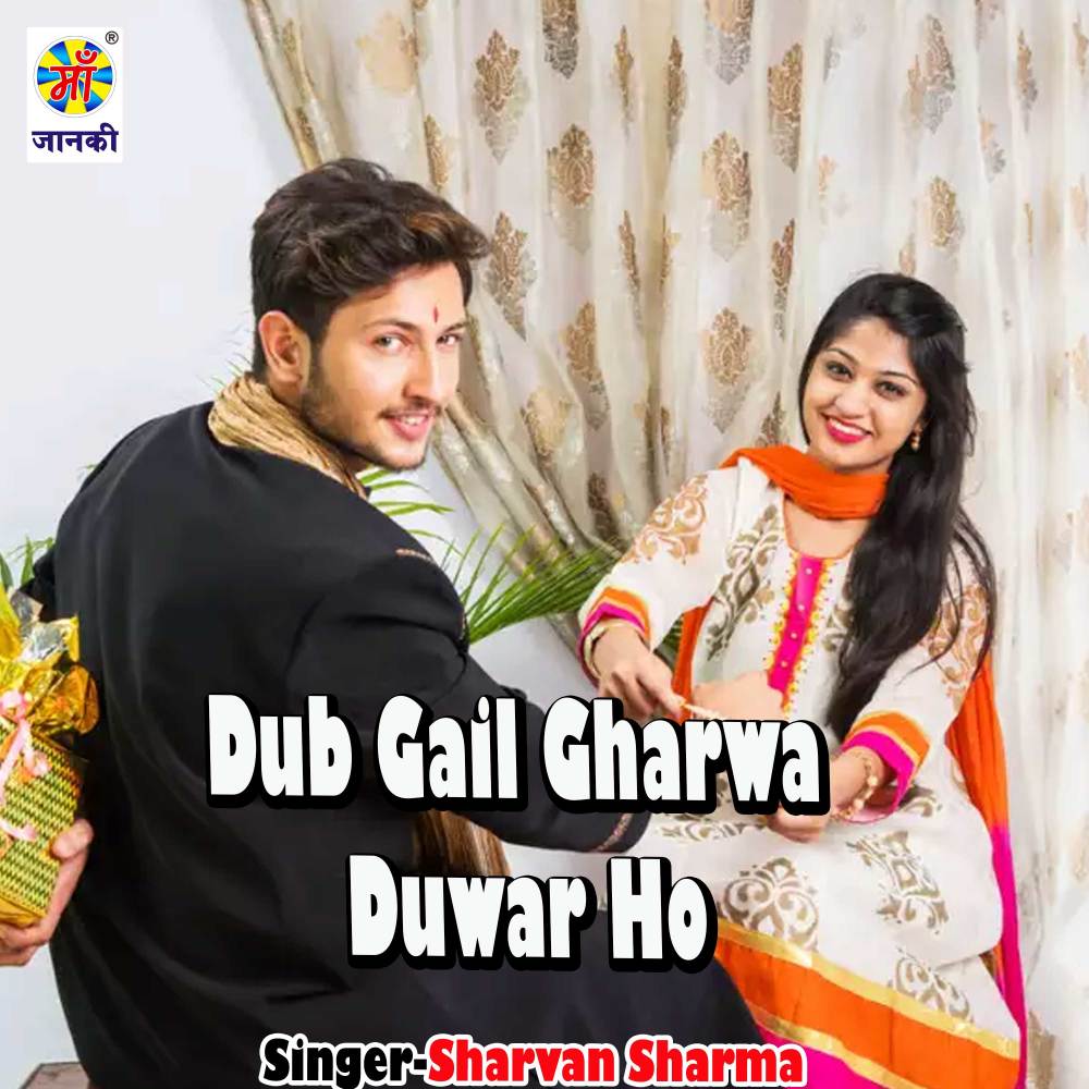 Dub Gail Gharwa Duwar Ho