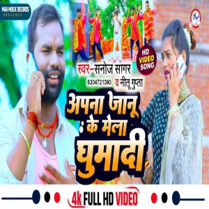 收聽Sanoj Sagar的Apna Janu Ke  Mela Ghumadi歌詞歌曲